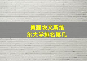 美国埃文斯维尔大学排名第几