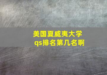 美国夏威夷大学qs排名第几名啊