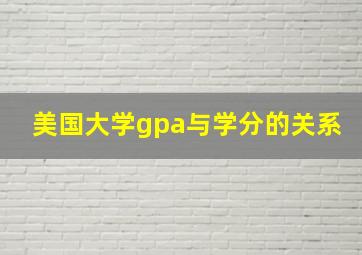 美国大学gpa与学分的关系