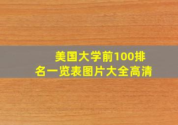 美国大学前100排名一览表图片大全高清