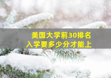 美国大学前30排名入学要多少分才能上