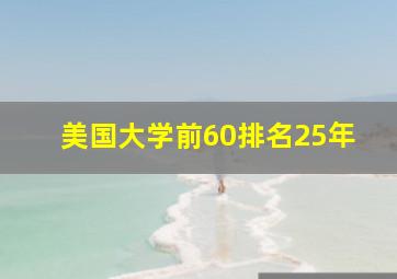 美国大学前60排名25年