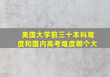 美国大学前三十本科难度和国内高考难度哪个大