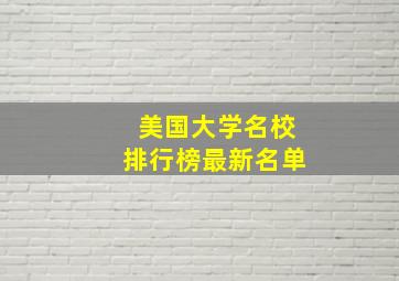 美国大学名校排行榜最新名单