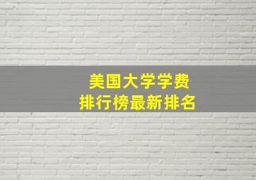 美国大学学费排行榜最新排名