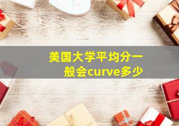 美国大学平均分一般会curve多少