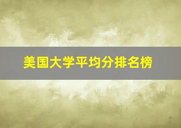 美国大学平均分排名榜