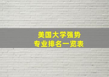 美国大学强势专业排名一览表