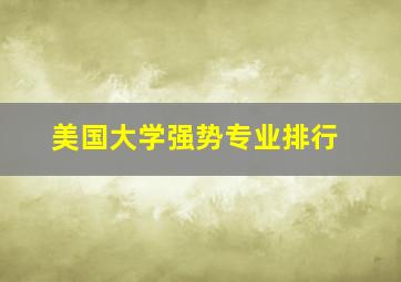 美国大学强势专业排行