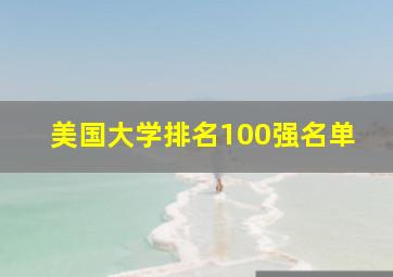 美国大学排名100强名单