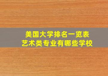 美国大学排名一览表艺术类专业有哪些学校