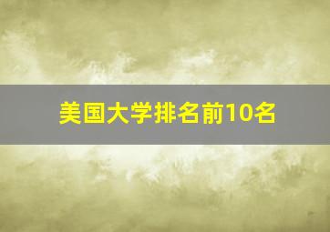 美国大学排名前10名