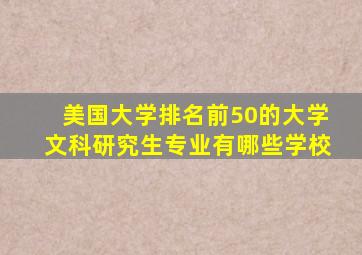 美国大学排名前50的大学文科研究生专业有哪些学校