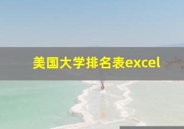 美国大学排名表excel