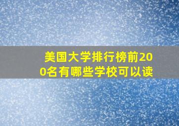 美国大学排行榜前200名有哪些学校可以读