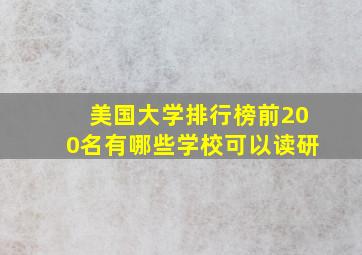 美国大学排行榜前200名有哪些学校可以读研