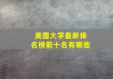 美国大学最新排名榜前十名有哪些