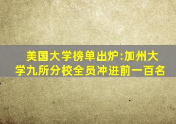 美国大学榜单出炉:加州大学九所分校全员冲进前一百名