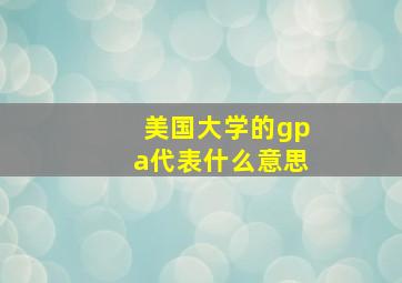 美国大学的gpa代表什么意思