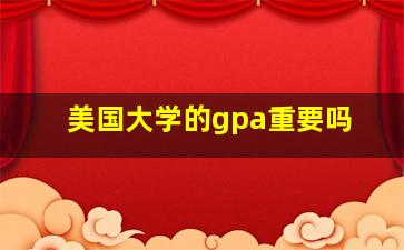 美国大学的gpa重要吗