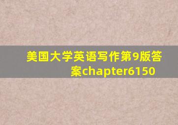 美国大学英语写作第9版答案chapter6150