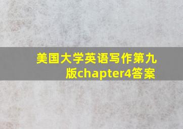 美国大学英语写作第九版chapter4答案