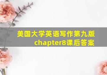 美国大学英语写作第九版chapter8课后答案