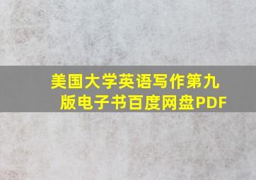 美国大学英语写作第九版电子书百度网盘PDF