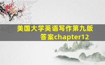 美国大学英语写作第九版答案chapter12