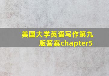 美国大学英语写作第九版答案chapter5