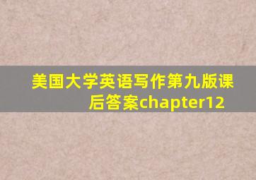 美国大学英语写作第九版课后答案chapter12