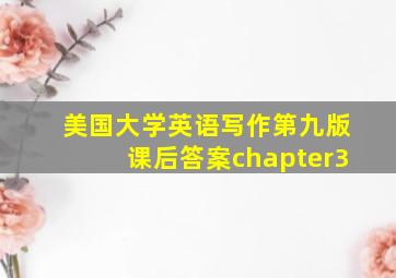 美国大学英语写作第九版课后答案chapter3