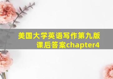 美国大学英语写作第九版课后答案chapter4