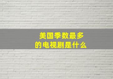 美国季数最多的电视剧是什么