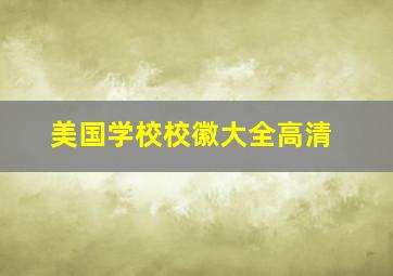 美国学校校徽大全高清