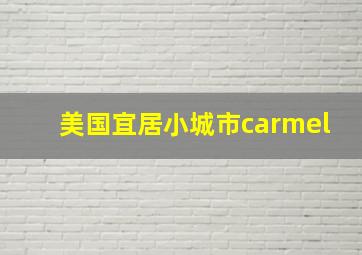 美国宜居小城市carmel