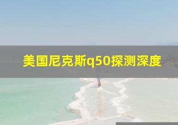 美国尼克斯q50探测深度