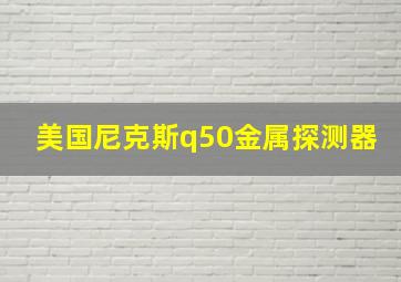 美国尼克斯q50金属探测器