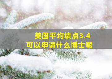 美国平均绩点3.4可以申请什么博士呢