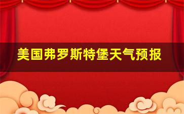 美国弗罗斯特堡天气预报