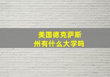 美国德克萨斯州有什么大学吗