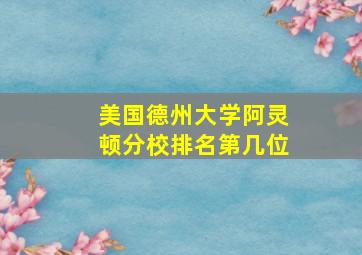 美国德州大学阿灵顿分校排名第几位