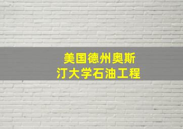 美国德州奥斯汀大学石油工程