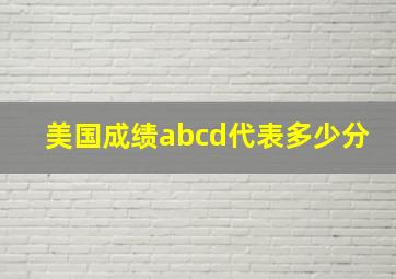 美国成绩abcd代表多少分