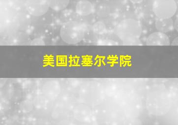 美国拉塞尔学院