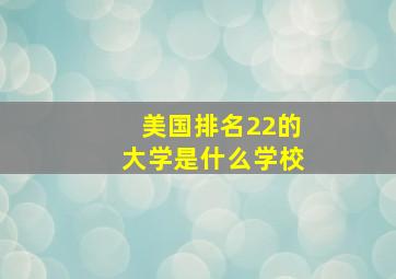 美国排名22的大学是什么学校