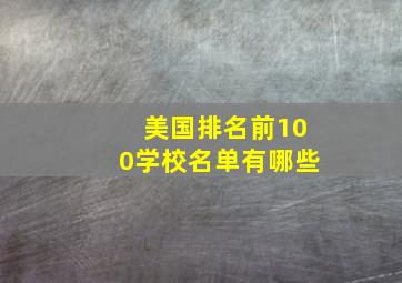 美国排名前100学校名单有哪些