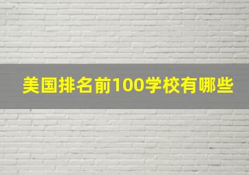 美国排名前100学校有哪些