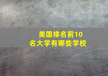 美国排名前10名大学有哪些学校