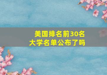 美国排名前30名大学名单公布了吗